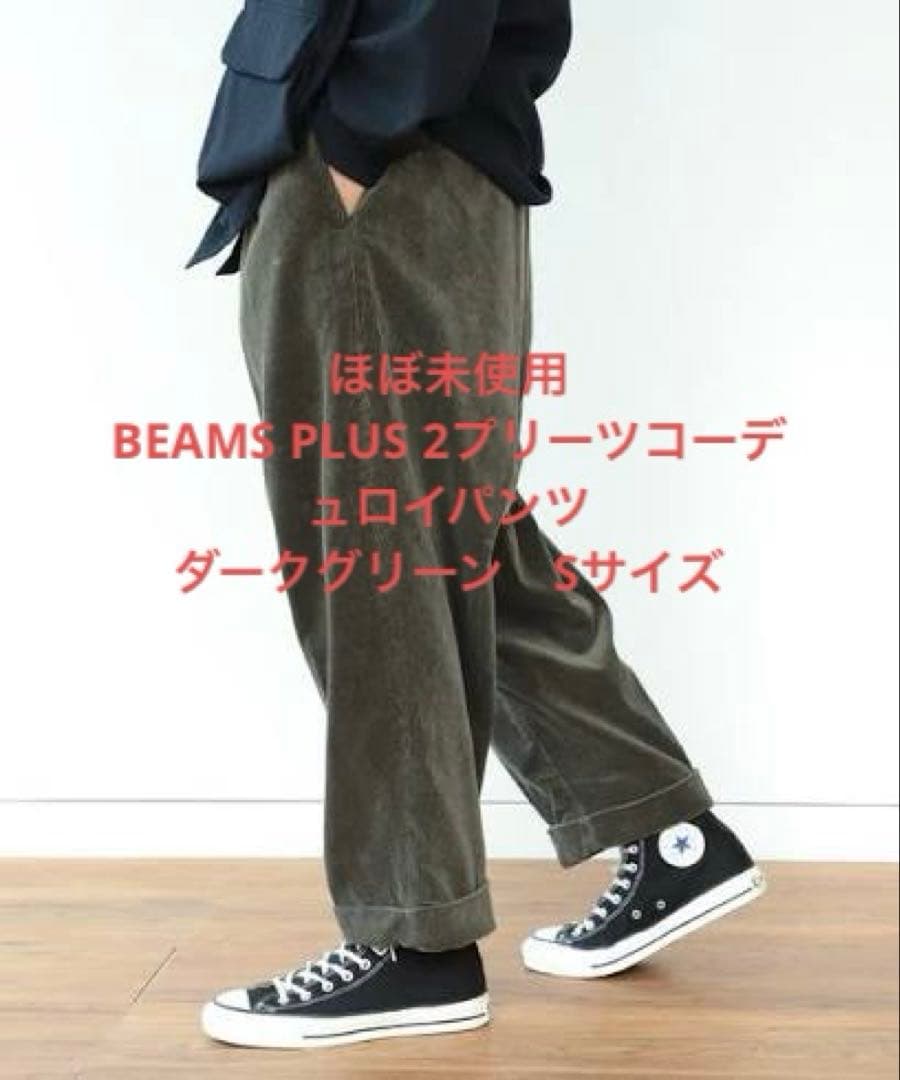 【ほぼ未使用】 BEAMS 2プリーツコーデュロイパンツ　ダークグリーン