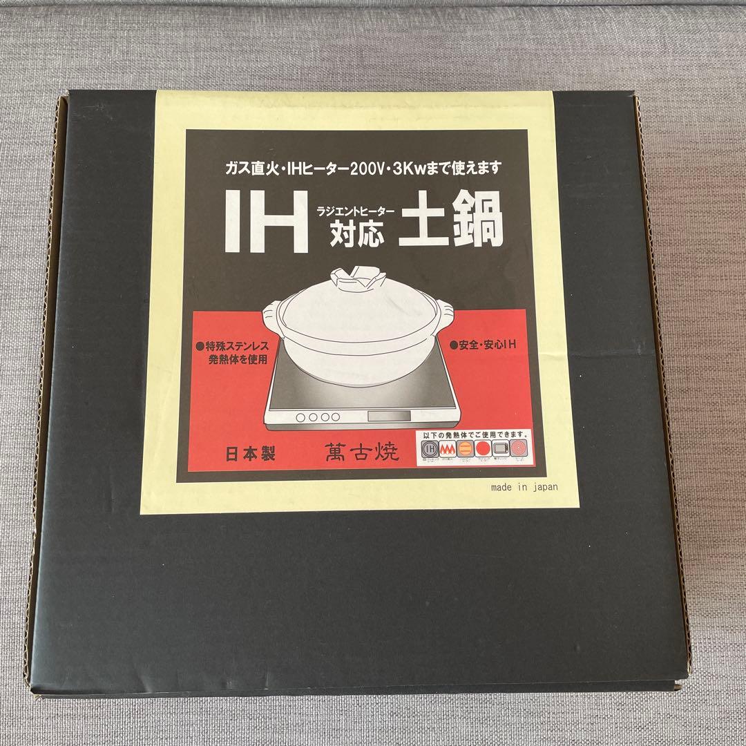 萬古焼IH対応土鍋9号　新品未使用