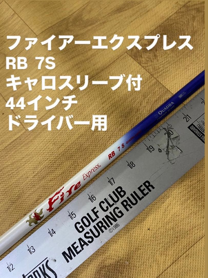 628 ファイアーエクスプレス　RB 7S キャロスリーブ付　ドライバー用