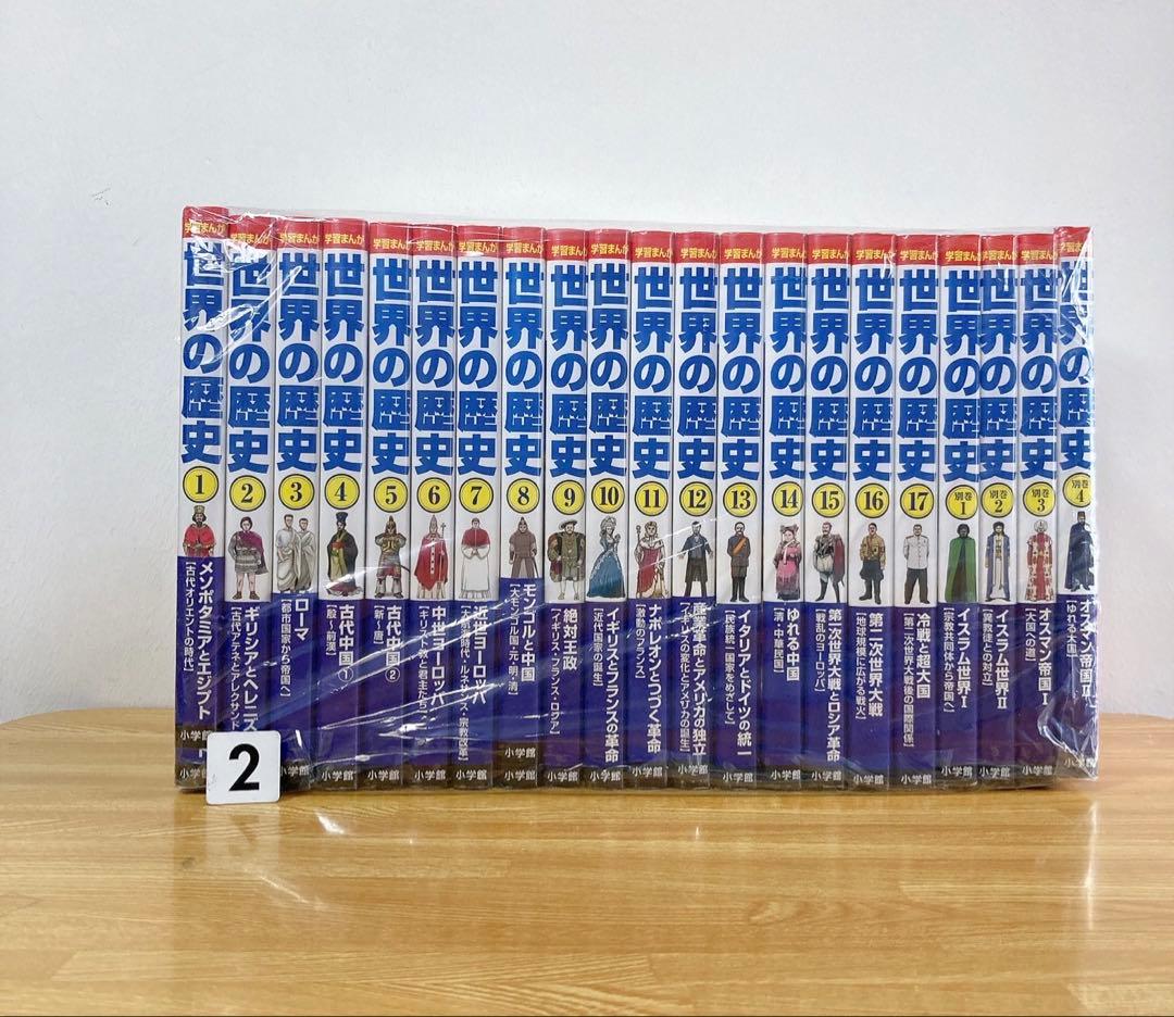 良品 世界の歴史【全巻1〜17巻セット】小学館版