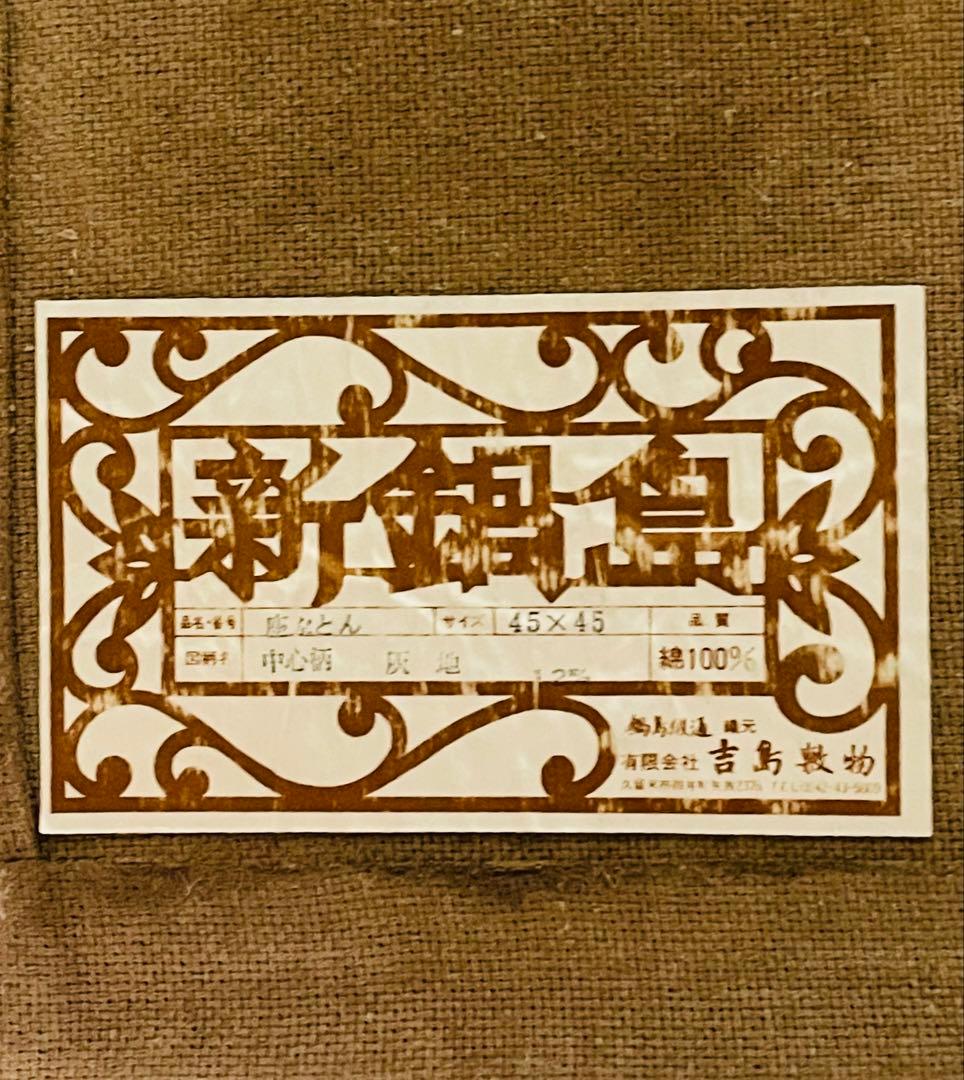 新鍋島段通　座布団　綿100%