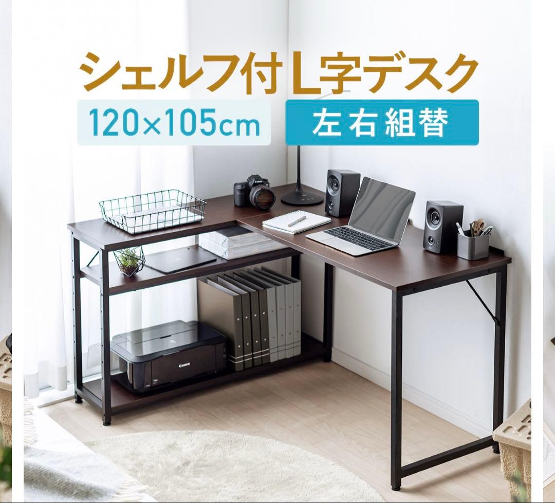 【新品】本棚要らず、部屋が広く見えるL字デスク 横幅120cm