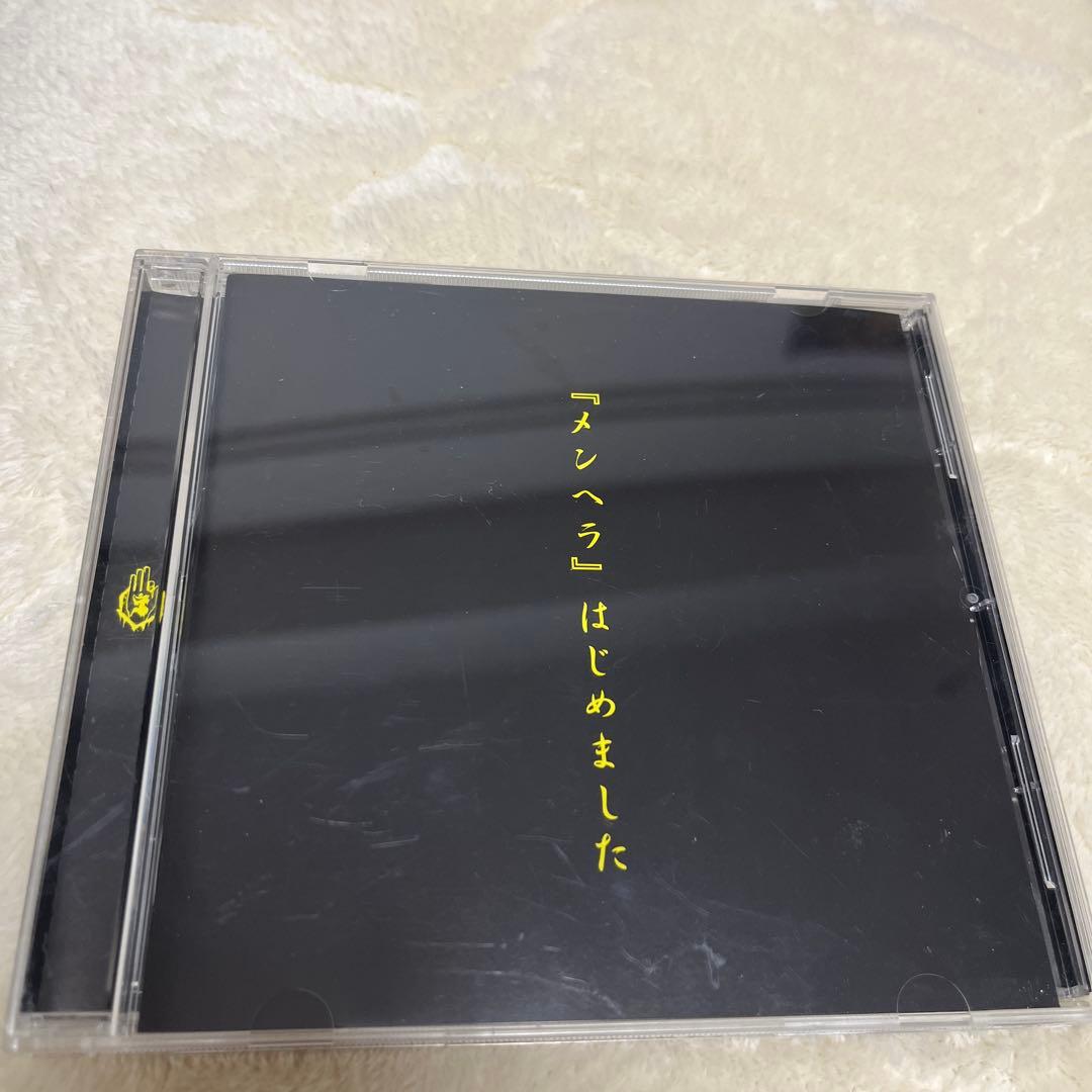 【激レア】【新品未再生】『メンヘラ』はじめました　真天地開闢集団ジグザグ