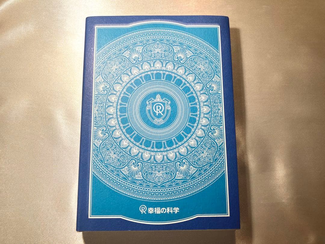 宗教エリートへの道　幸福の科学　大川隆法