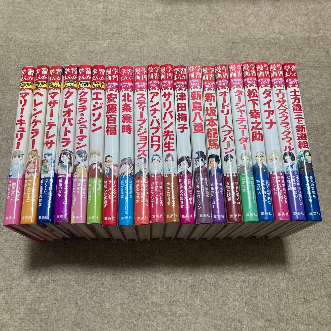 集英社 世界の伝記 全25冊セット