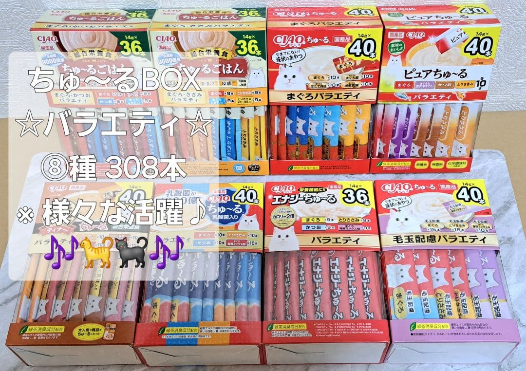 【おまとめ品】☆ちゅ～るBOX ⑧種 計308本♪☆