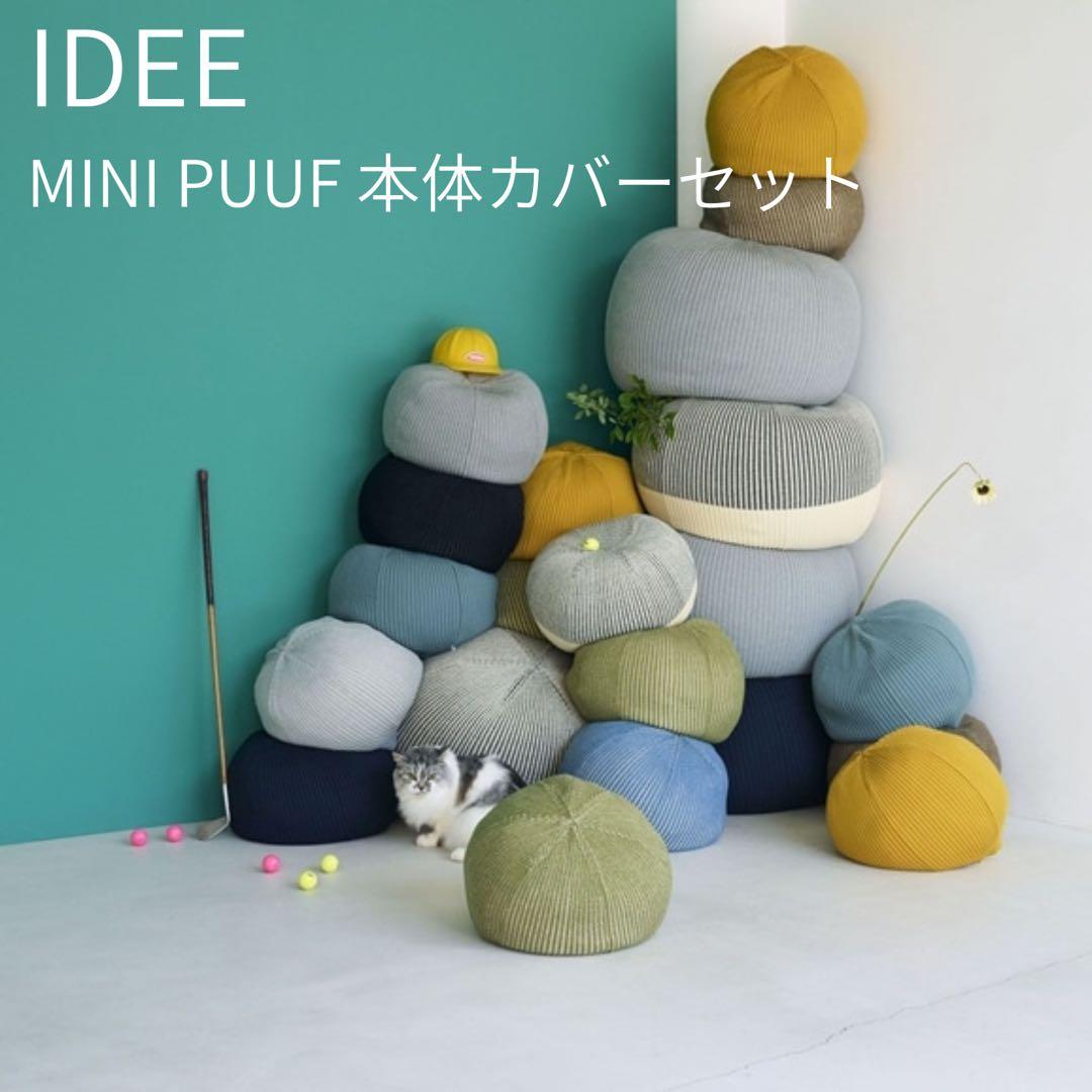 IDEE PUUF 本体セット ミニプーフ MELANGE セージグリーン