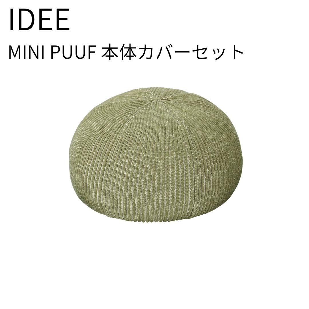 IDEE PUUF 本体セット ミニプーフ MELANGE セージグリーン