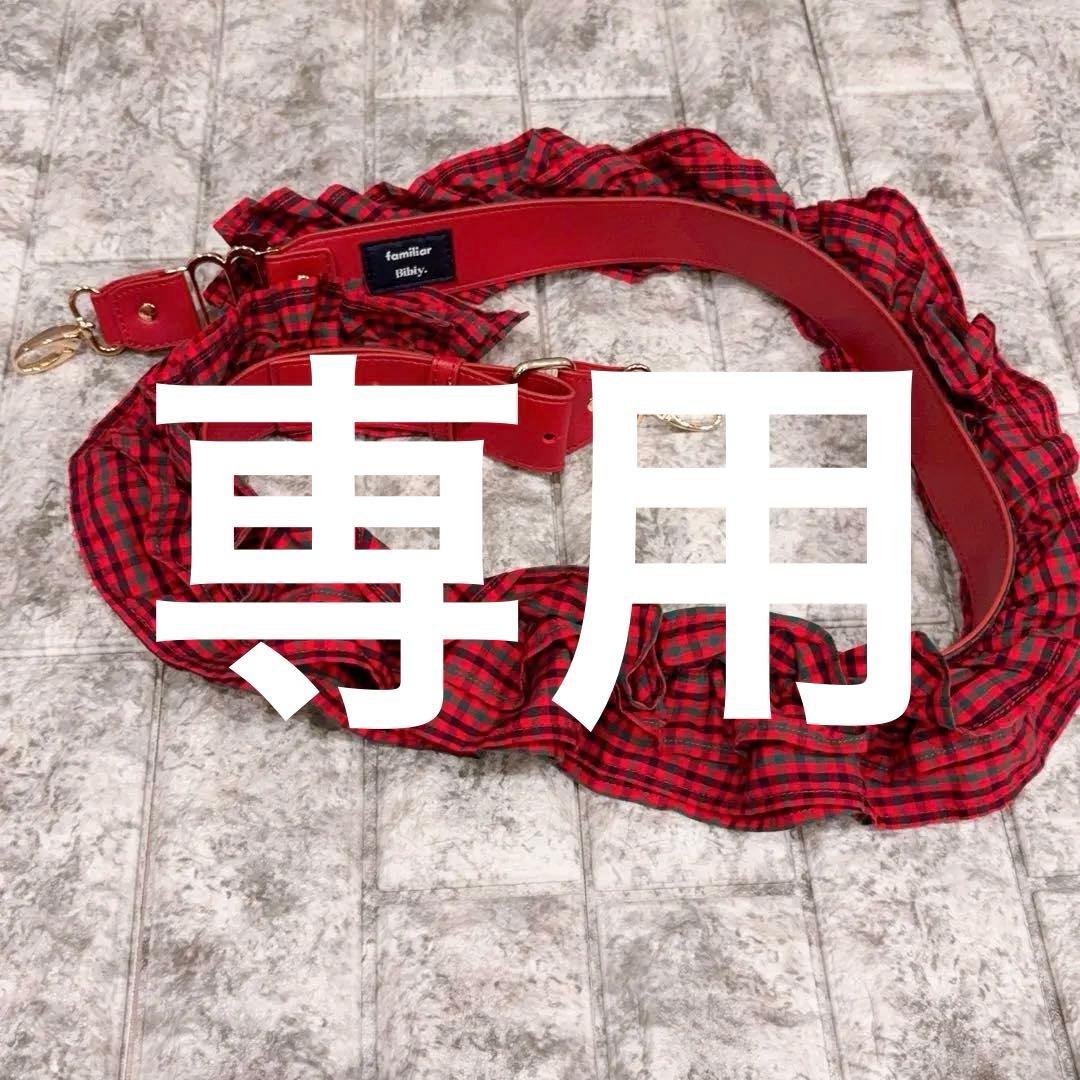 未使用級 familiar Bibiy. フリルチェックストラップ