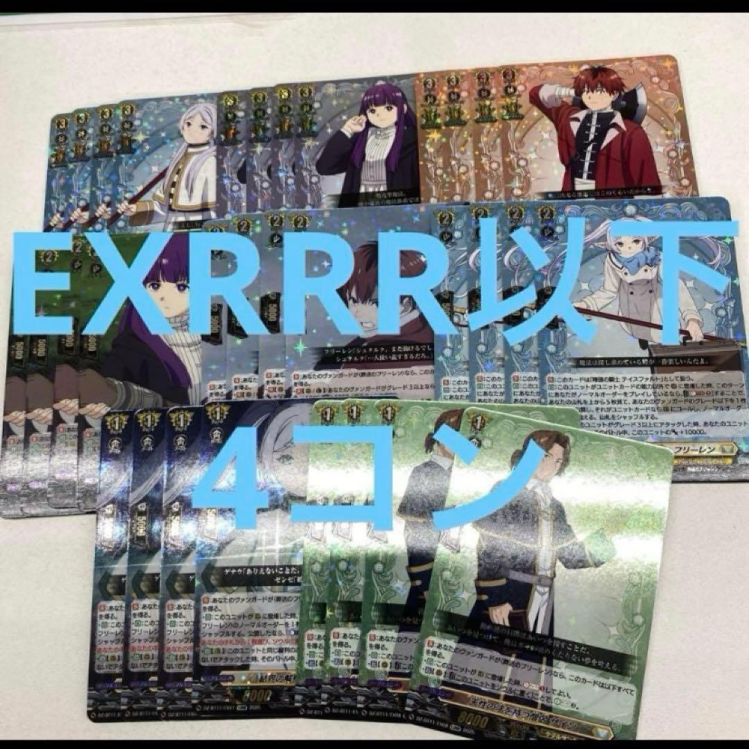 ケ*ヤ様 ヴァンガード　葬送のフリーレン　exrrr以下　4コン