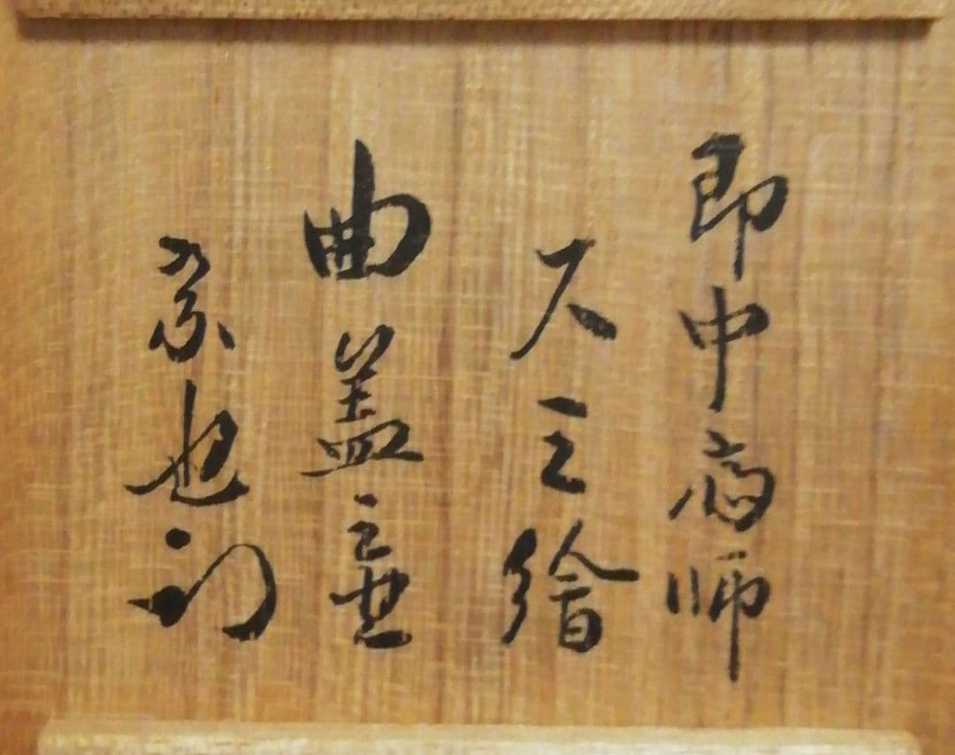 尋牛斎書付　橋村萬象作　竹　曲げわっぱ　蓋置　共箱　茶道具