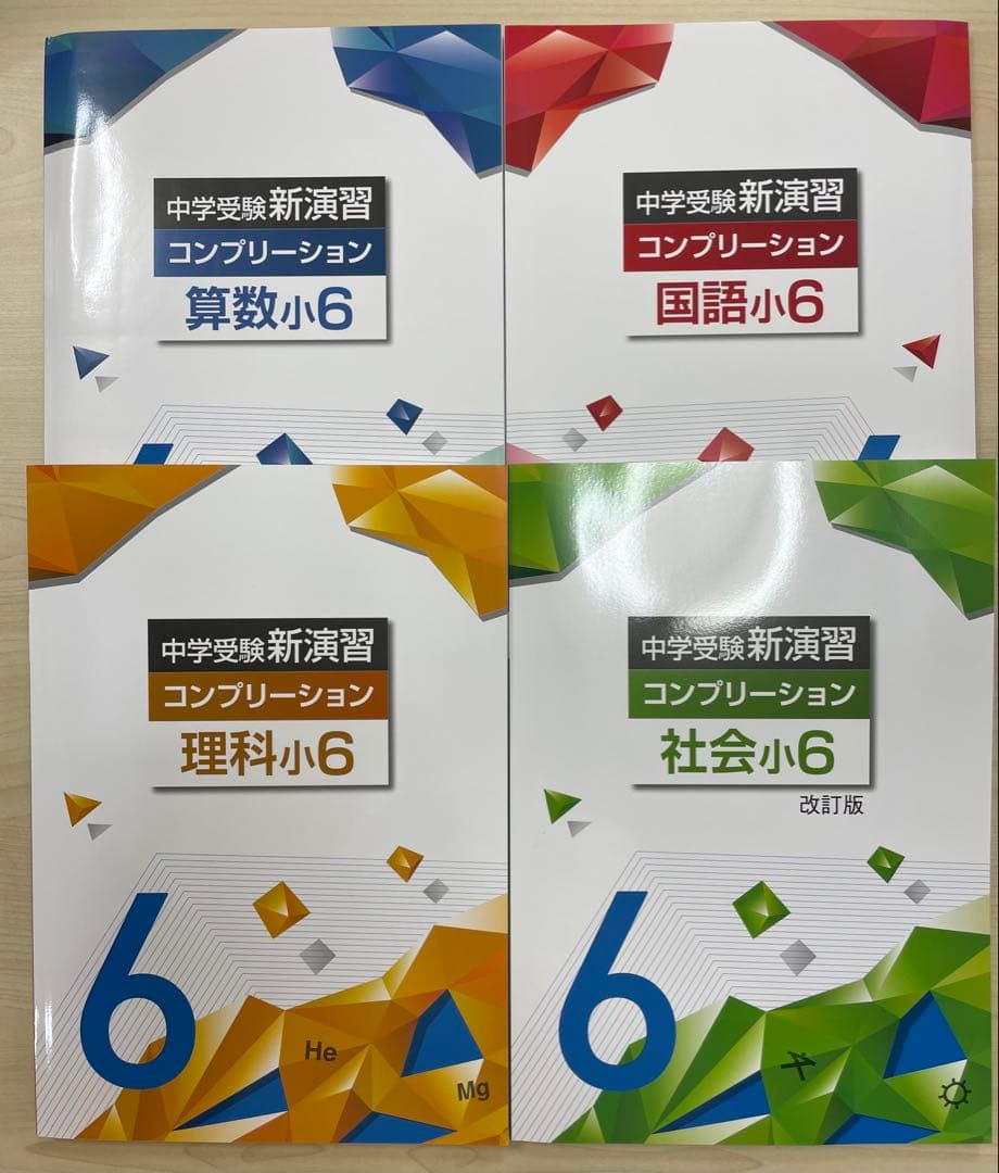 中学受験　新演習　コンプリーション+新演習