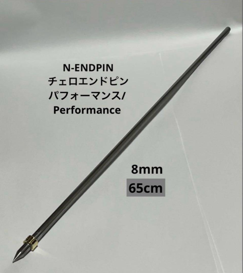 チェロエンドピン　N-ENDPIN パフォーマンスモデル 65cmモデル
