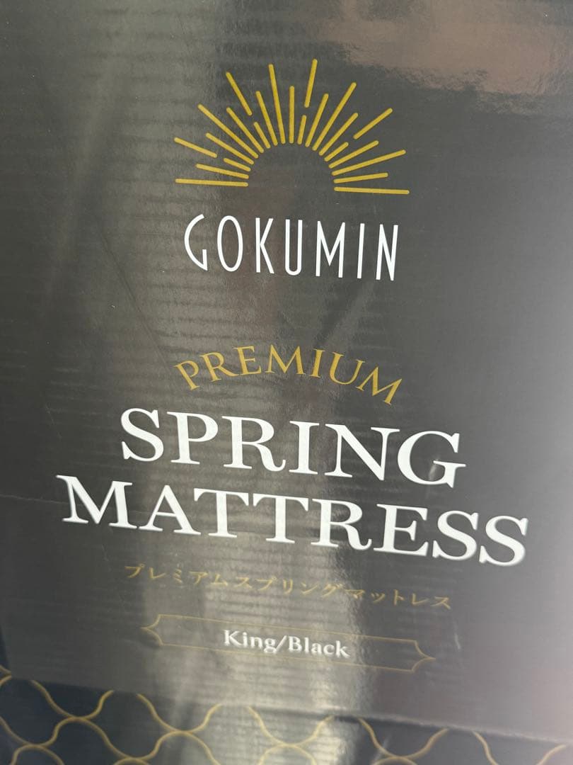 キングサイズ　スプリングマットレス　ブラック