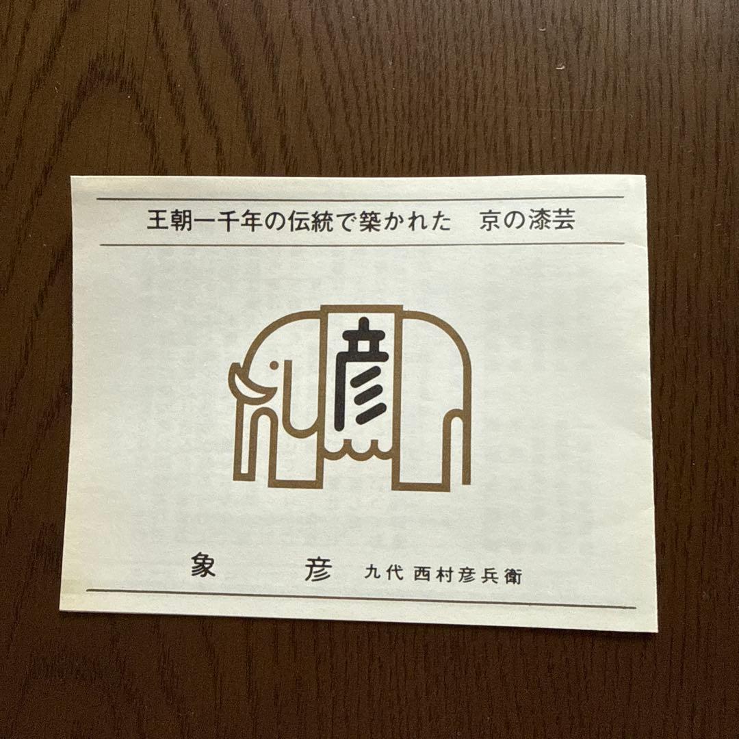 象彦　黒塗り蓋付吸物椀