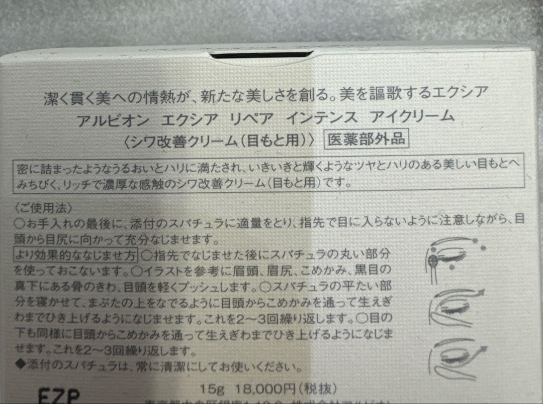 アルビオン エクシア リペア インテンス アイクリーム ALBION EXCIA