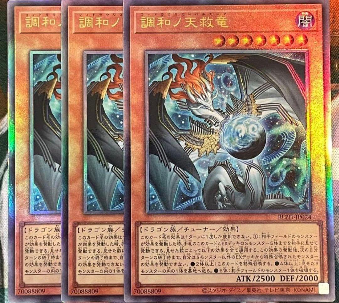 調和ノ天救竜　フィドラウリス=ハルモニア　レリーフ　3枚