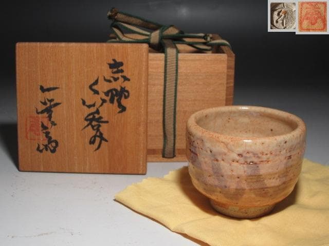 ★　加藤唐九郎　志野盃　温かみのある一品★x503