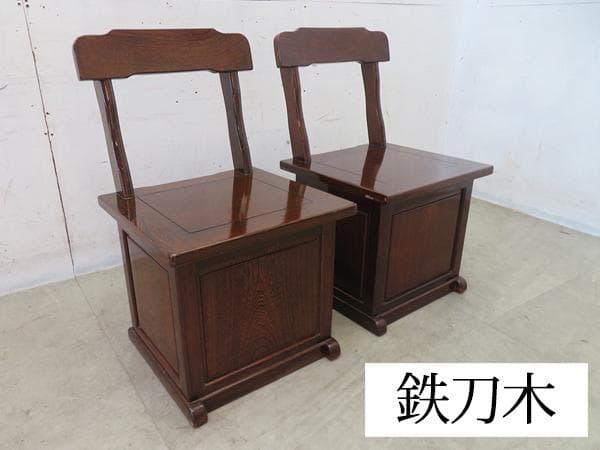 美品■銘木■鉄刀木■民芸囲炉裏チェア■収納付き座椅子■2脚セット■最高級■
