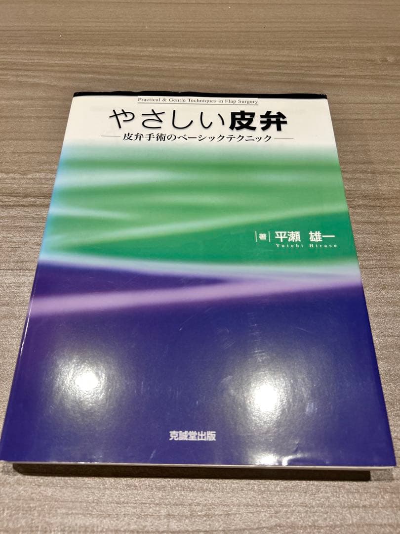 やさしい皮弁 - 平瀬健一
