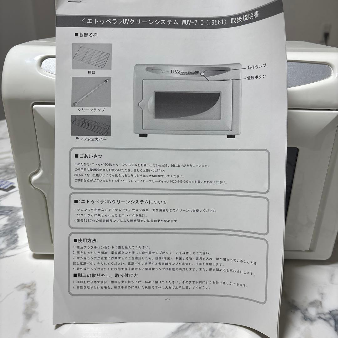 〈エトゥベラ〉UV クリーンシステム WUV-710