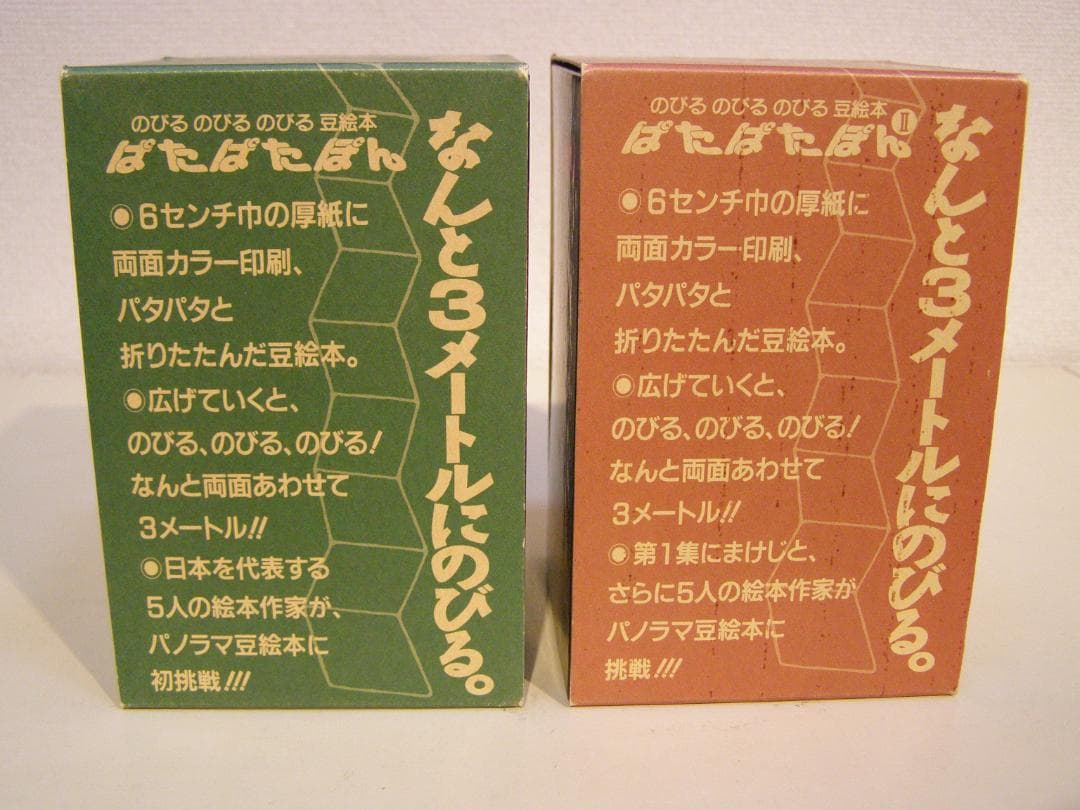 ぱたぱたぽん　のびる のびる のびる 豆絵本 福音館のパノラマ豆絵本　絶版・希少