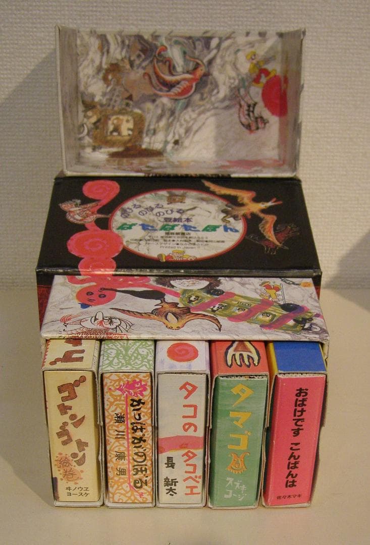 ぱたぱたぽん　のびる のびる のびる 豆絵本 福音館のパノラマ豆絵本　絶版・希少