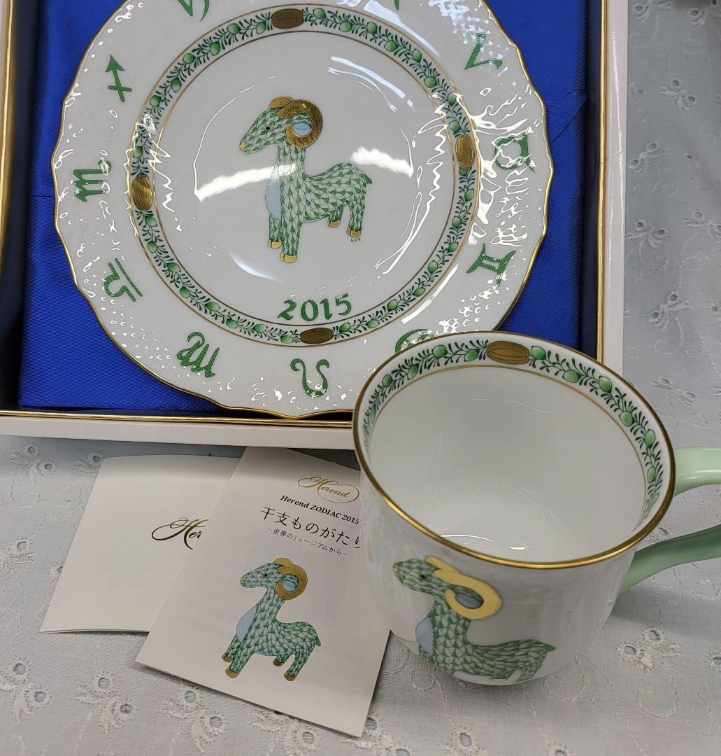 美品✨ヘレンド イヤープレート&マグカップ 干支 2015 羊 未 グリーン 皿