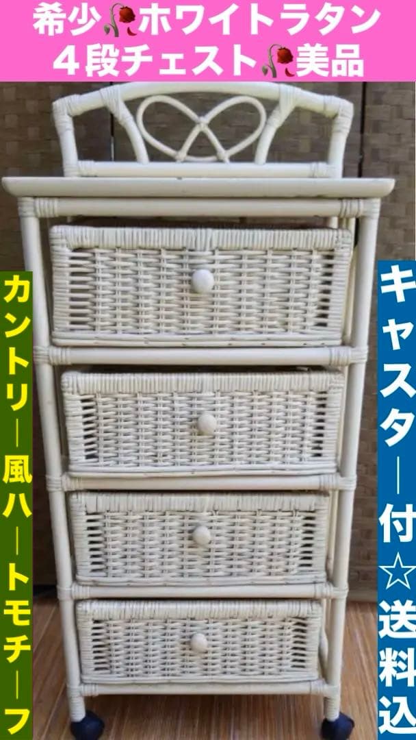 希少♦️ホワイトラタン ４段チェスト♦️ハートカントリー♦️フレンチ シャビー♦️送料込