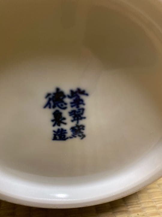 染付釣瓶水指(割れ蓋) 京都紫翠窯　西村徳泉