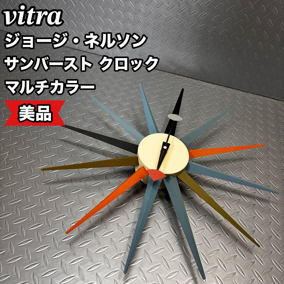 【美品】vitra ジョージ・ネルソン サンバースト クロック マルチカラー