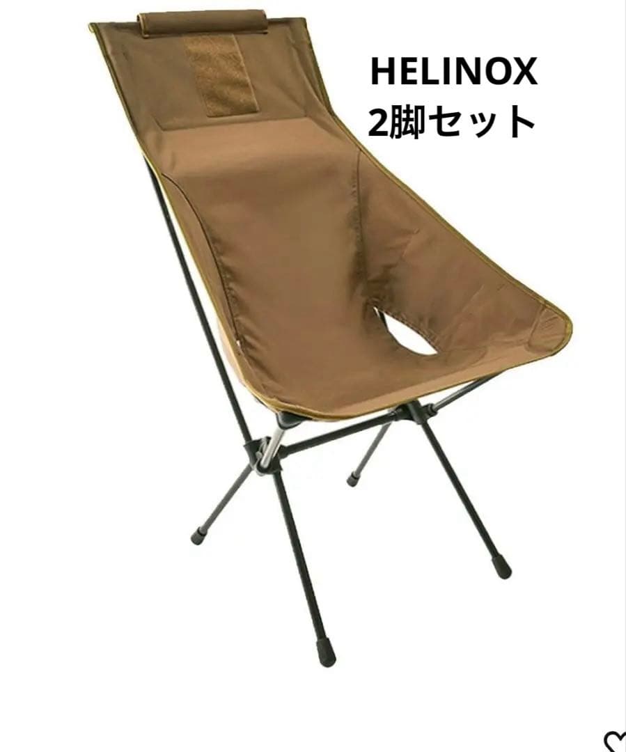 2脚セット　ヘリノックス タクティカル サンセットチェア コヨーテ