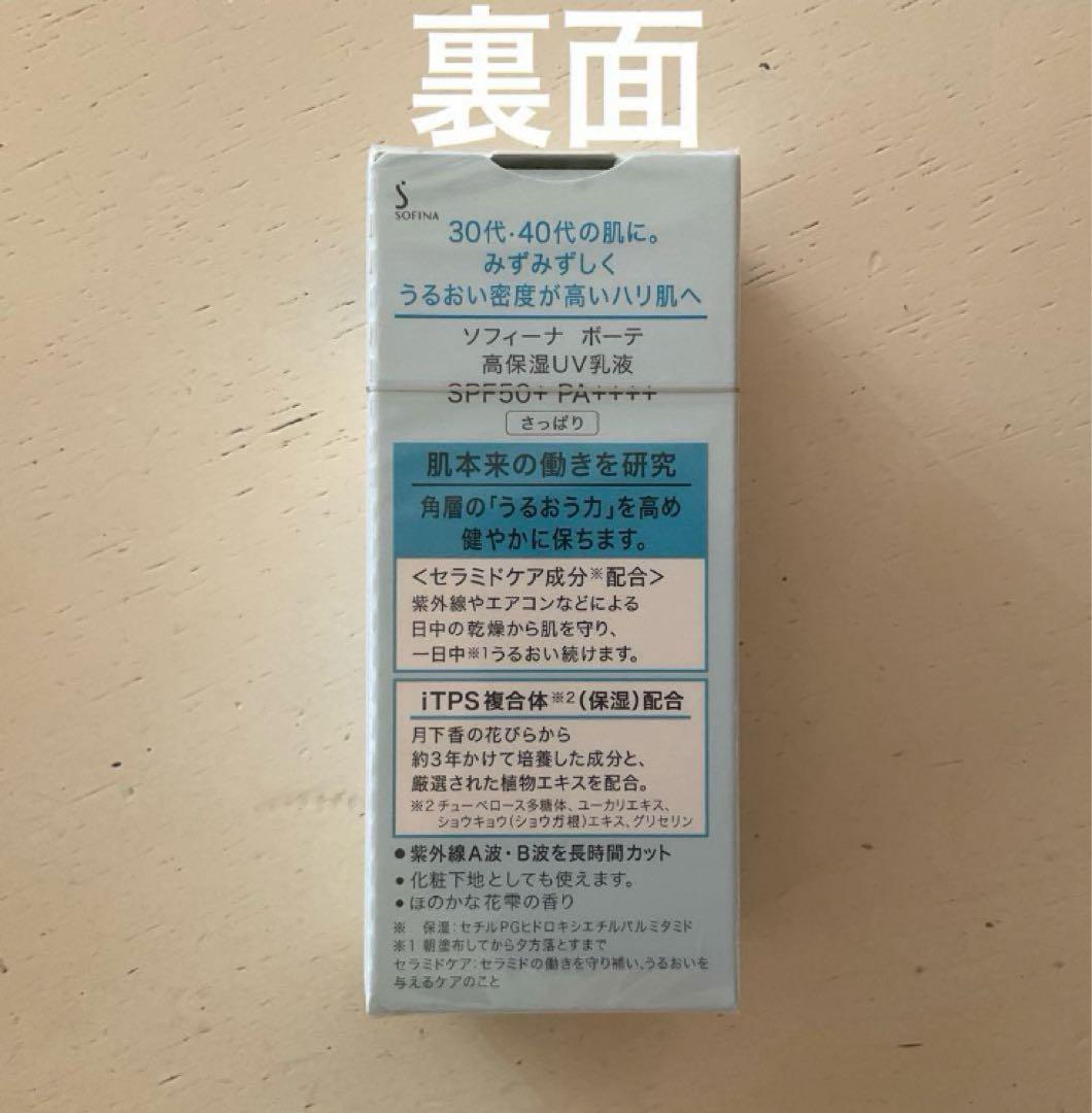 【2025年2月購入】SOFINA beauté高保湿ＵＶ乳液　さっぱり 3本