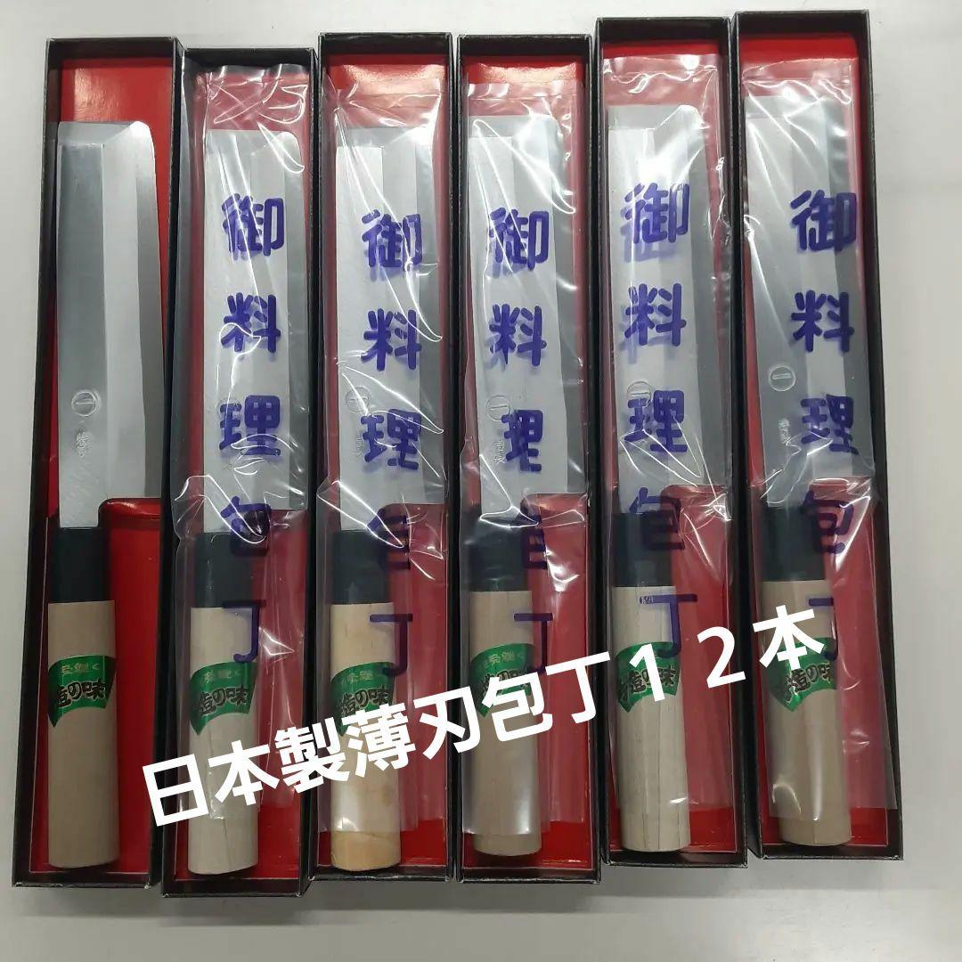 値下げ日本製　手造り薄刃包丁 １２本セット