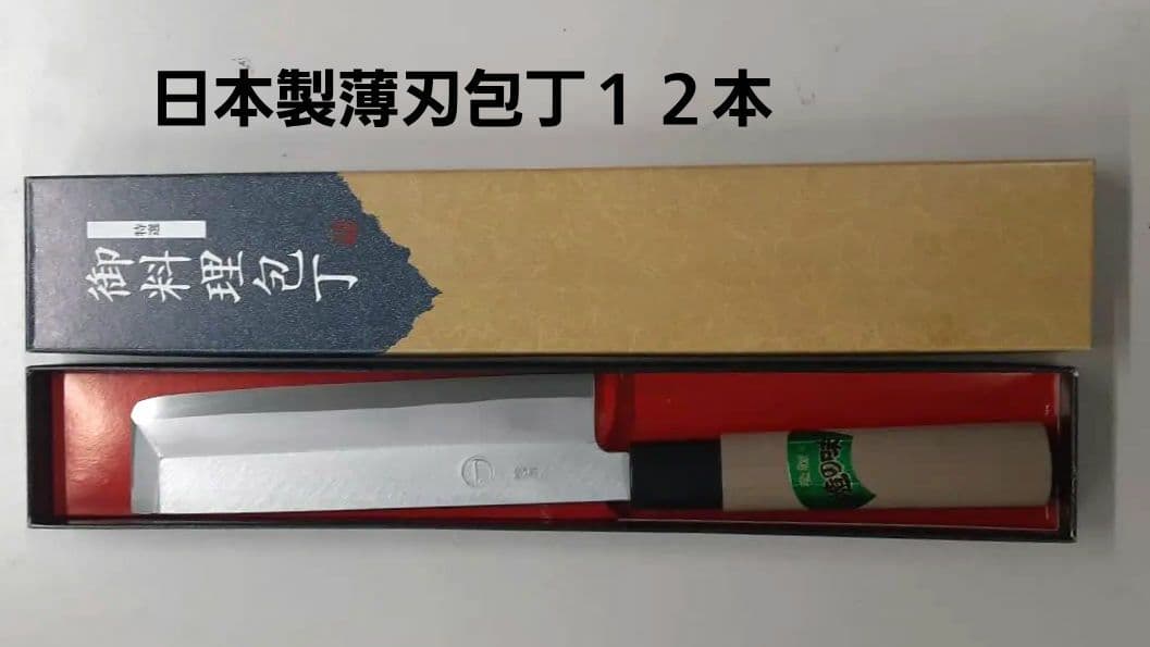値下げ日本製　手造り薄刃包丁 １２本セット
