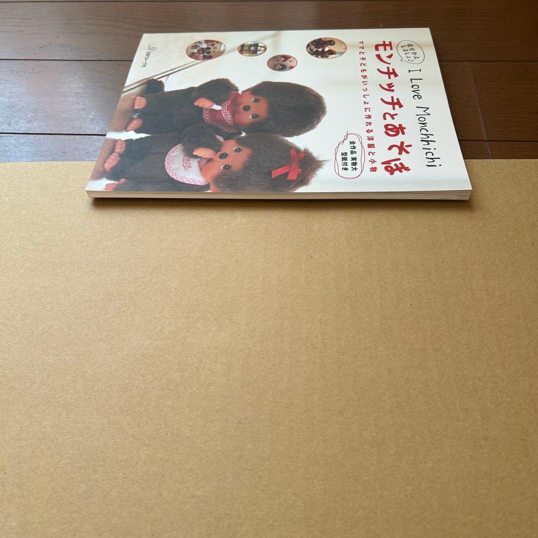 I Love Monchhichi モンチッチとあそぼ 全作品 実物大型紙付き