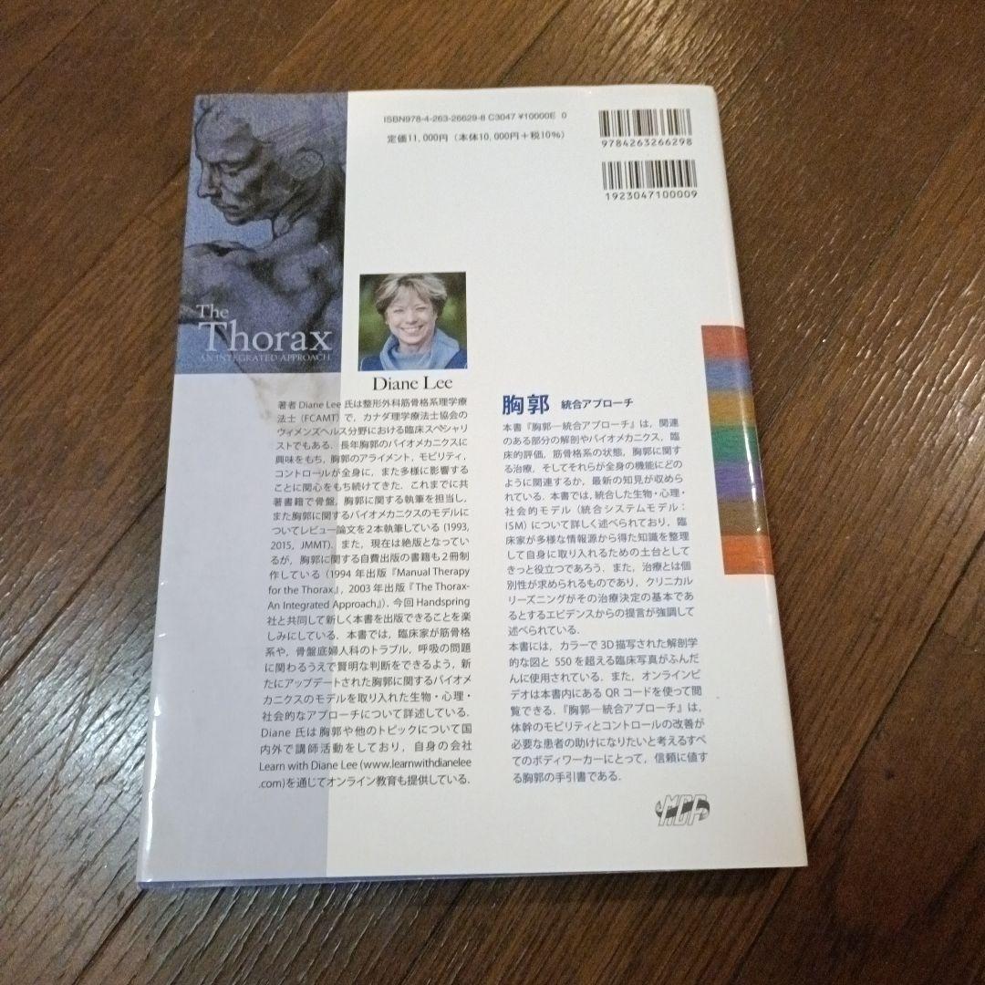 The Thorax 胸郭統合アプローチ　ダイアン・リー