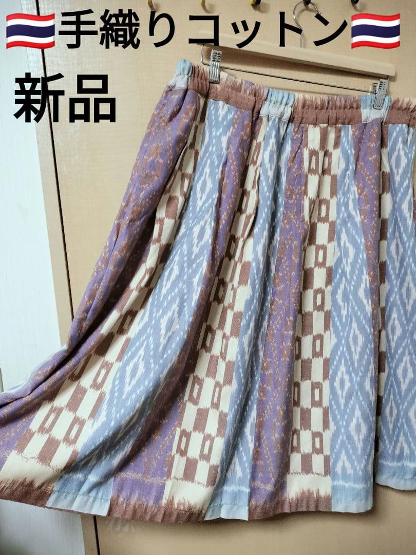 手織りコットンスカート　コットンマットミー　注文品　新品　タイ製