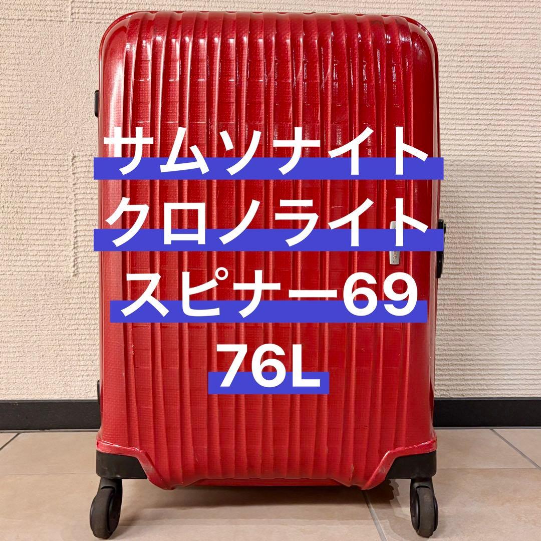 サムソナイト クロノライト スピナー69 スーツケース 76L 大型 大容量