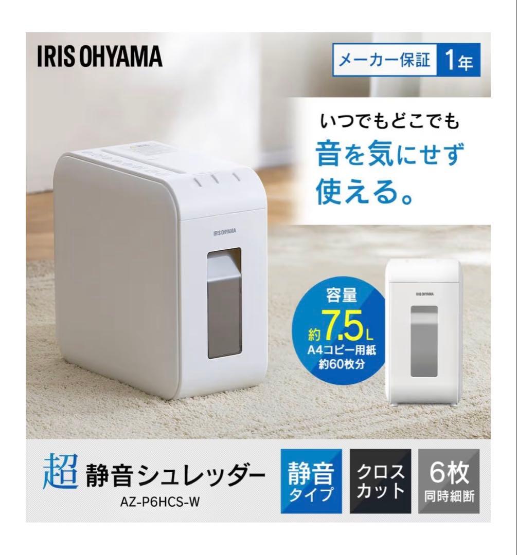 IRIS OHYAMA 超静音　シュレッダー AZ-P6HCS-W