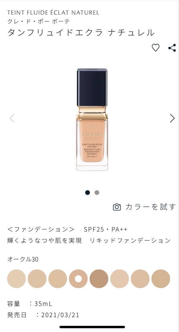 クレ・ド・ポー ボーテ タンフリュイドエクラ ナチュレル オークル30 35ml