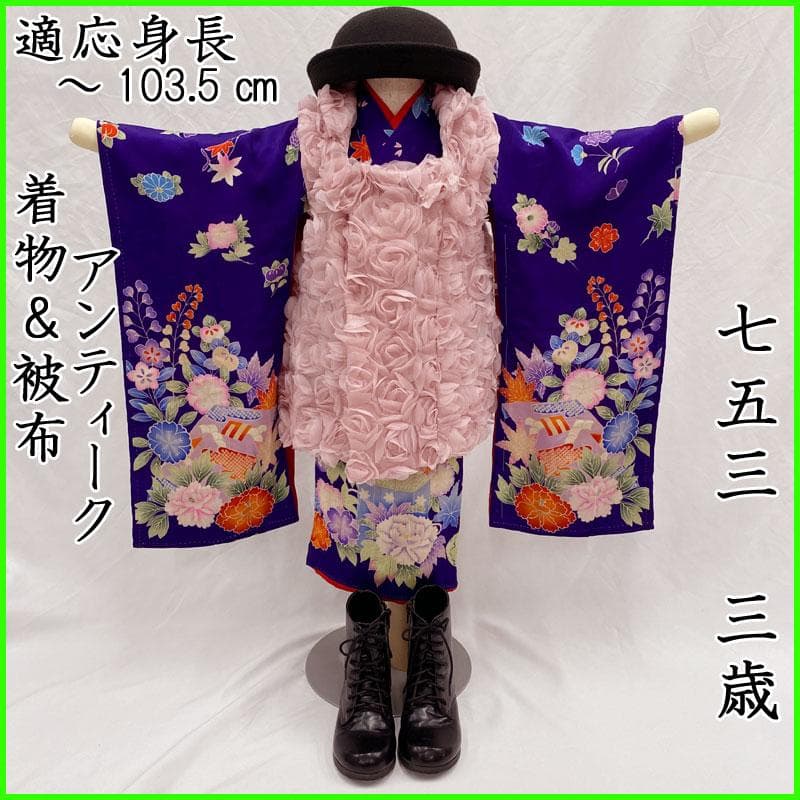509ag10◎七五三 三歳 女の子 アンティーク着物&被布五つ紋 紫◎