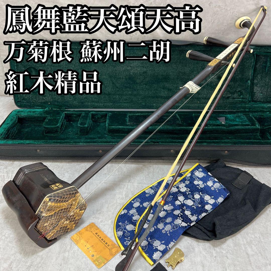希少　鳳舞藍天工頌天高　万菊根製　蘇州二胡　中国　伝統　弦楽器　民族楽器　天然皮