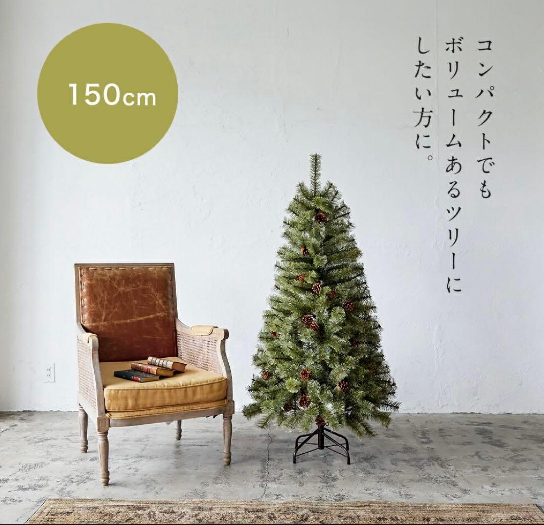 アルザス Alsace クリスマスツリー　150cm