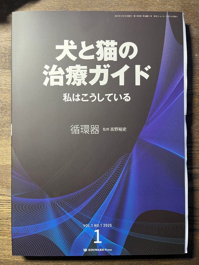 犬と猫の治療ガイド No.1 循環器 【ほぼ新品】