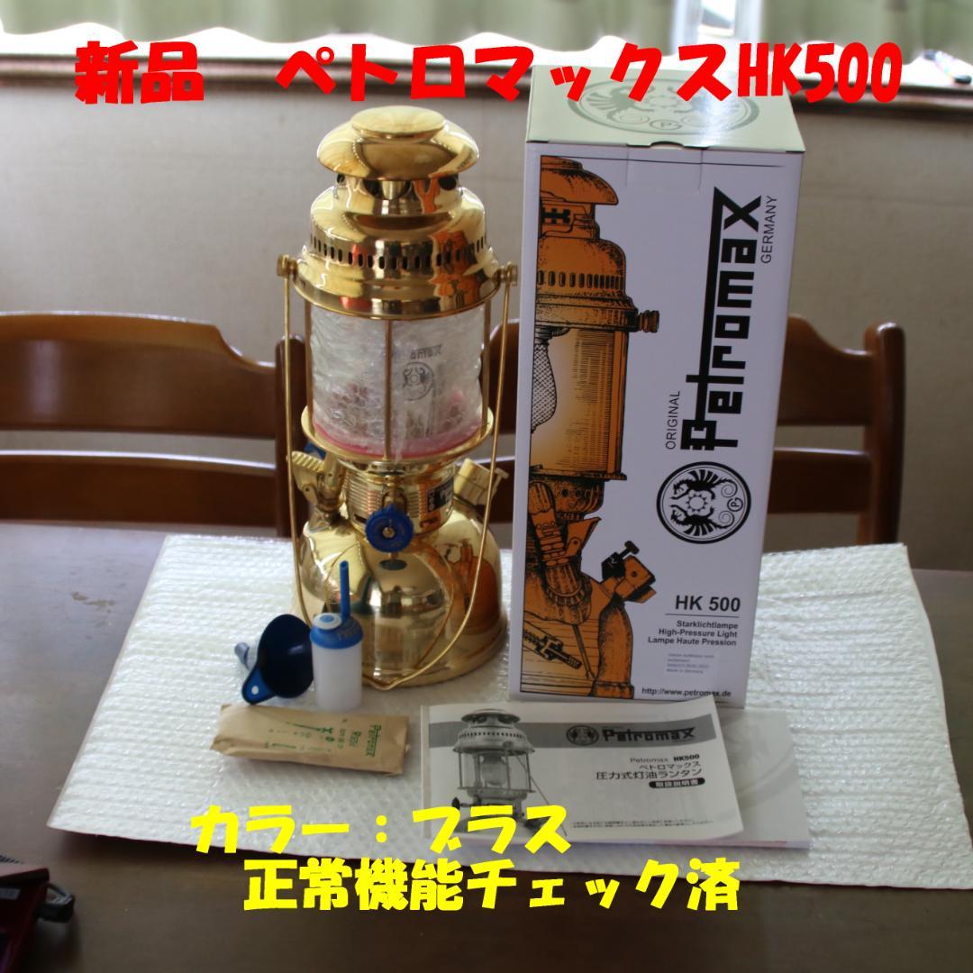 値下げ　新品未使用　ペトロマックス HK500　灯油ランタン　カラー：ブラス