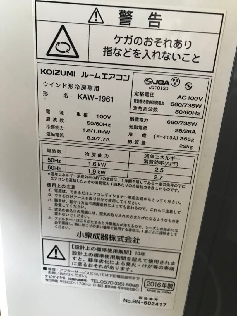 コイズミ KAW-1961 2016年 窓用エアコン 冷房専用