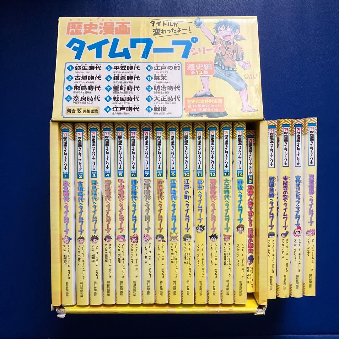 歴史漫画タイムワープシリーズ 全19冊セット（14冊＋特典1冊＋シリーズ4冊）