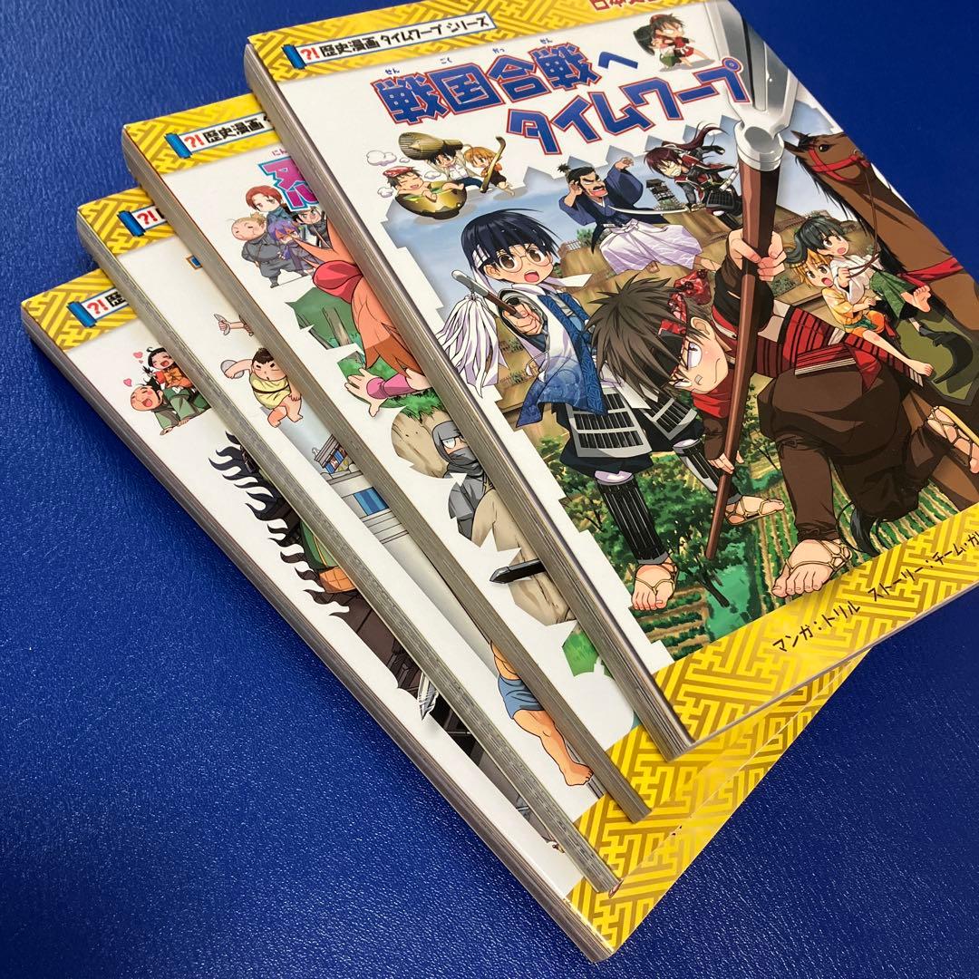 歴史漫画タイムワープシリーズ 全19冊セット（14冊＋特典1冊＋シリーズ4冊）