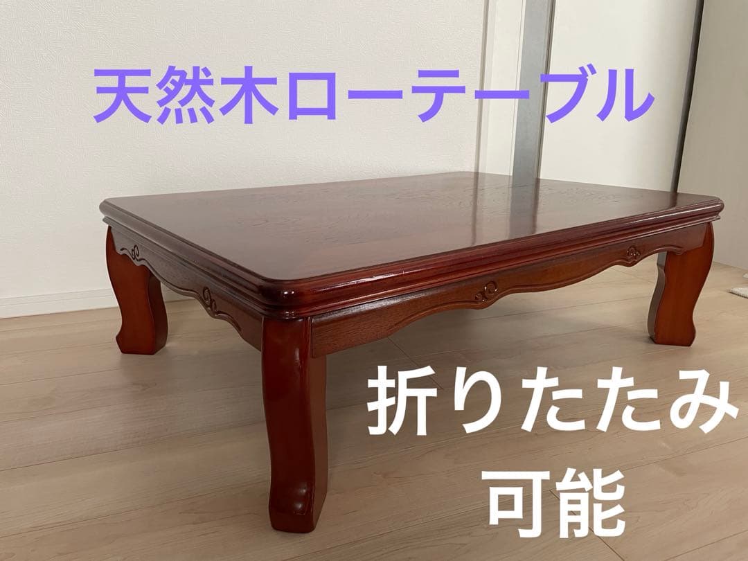 【美品】 家具 折りたたみ可 座卓 ローテーブル 天然木